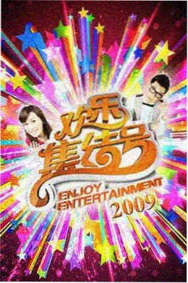 一起去露营吧户外综艺在线观看封面